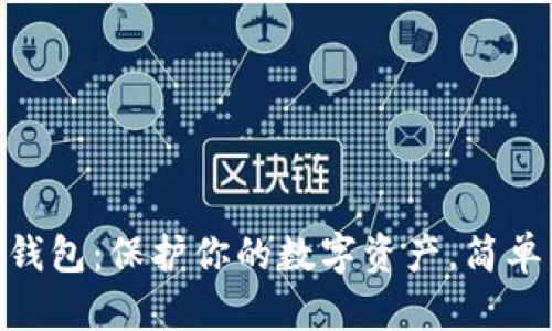揭秘imToken冷钱包：保护你的数字资产，简单易懂的使用教程