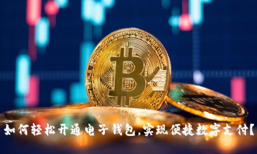 如何轻松开通电子钱包，实现便捷数字支付？