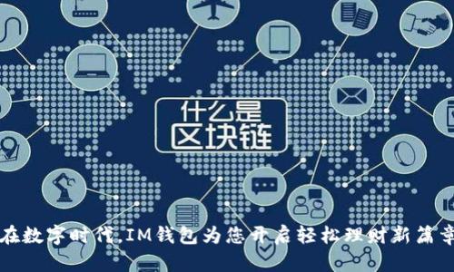 在数字时代，IM钱包为您开启轻松理财新篇章