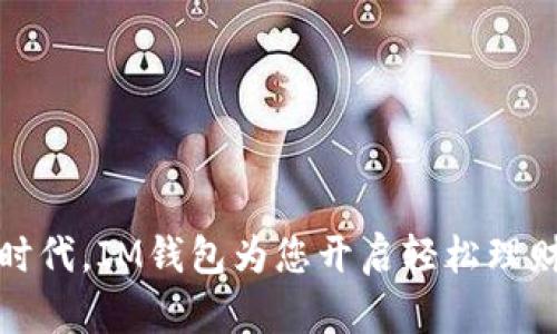 在数字时代，IM钱包为您开启轻松理财新篇章