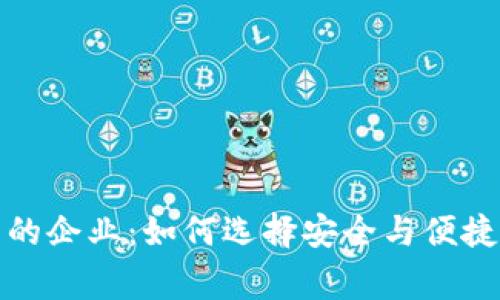 揭秘区块链钱包中的企业：如何选择安全与便捷的新数字资产管家