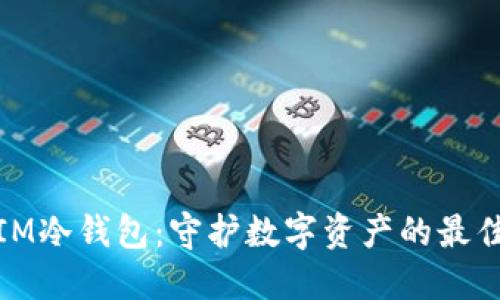 探索IM冷钱包：守护数字资产的最佳选择