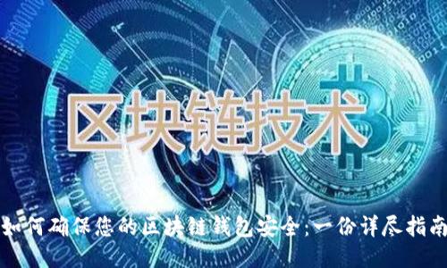 如何确保您的区块链钱包安全：一份详尽指南