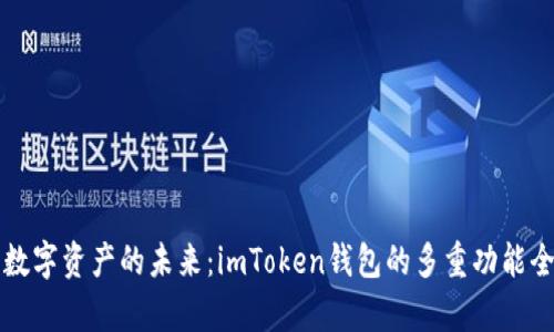 解锁数字资产的未来：imToken钱包的多重功能全解析