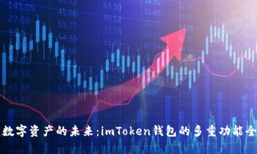 解锁数字资产的未来：imToken钱包的多重功能全解析