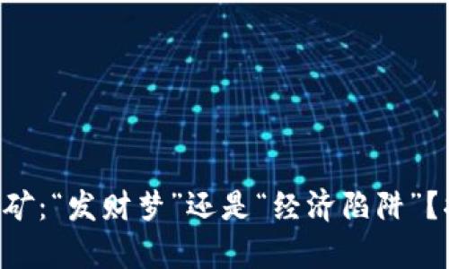 区块链挖矿：“发财梦”还是“经济陷阱”？揭开真相！