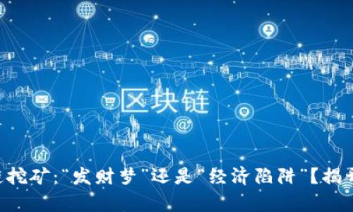 区块链挖矿：“发财梦”还是“经济陷阱”？揭开真相！