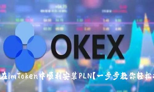 如何在imToken中顺利安装PLN？一步步教你轻松搞定！