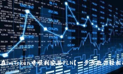 如何在imToken中顺利安装PLN？一步步教你轻松搞定！
