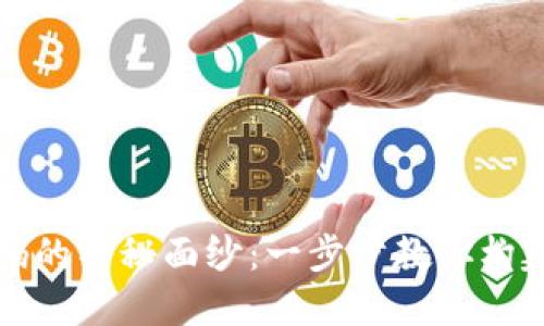 揭开区块链钱包源代码的神秘面纱：一步步教你构建自己的数字资产堡垒