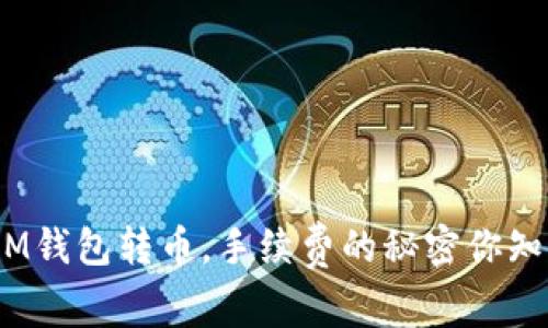 使用IM钱包转币，手续费的秘密你知道吗？