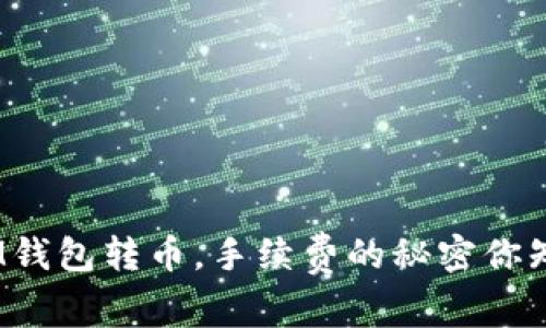 使用IM钱包转币，手续费的秘密你知道吗？