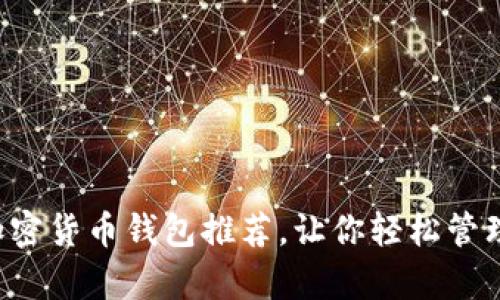 十大加密货币钱包推荐，让你轻松管理财富！