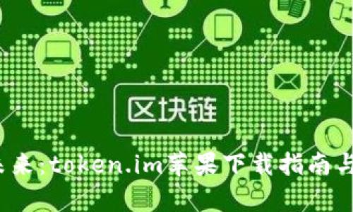 无惧迷雾，畅享未来：token.im苹果下载指南与使用体验全解析