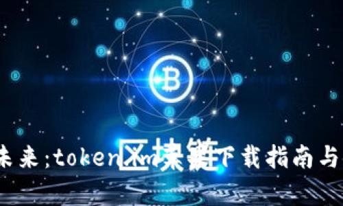 无惧迷雾，畅享未来：token.im苹果下载指南与使用体验全解析