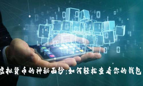 揭开虚拟货币的神秘面纱：如何轻松查看你的钱包资产？