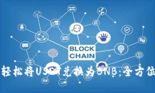 如何轻松将USDT兑换为BNB：全方位指南