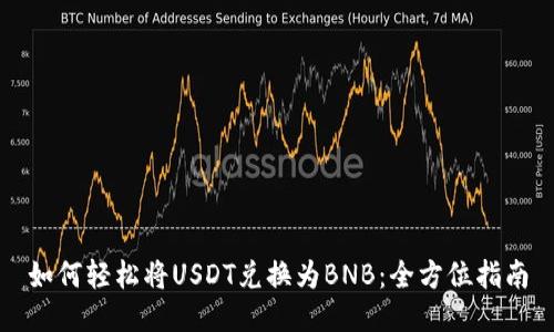 如何轻松将USDT兑换为BNB：全方位指南