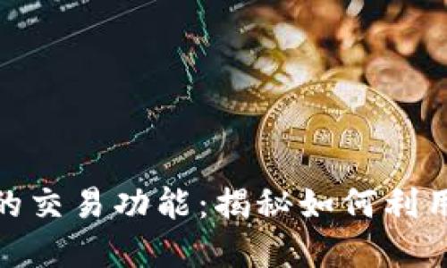 探索imToken钱包的交易功能：揭秘如何利用数字资产轻松交易