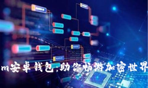 解密Tokenim安卓钱包：助你畅游加密世界的终极利器