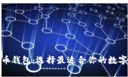 探索数字货币钱包：选择最适合你的数字资产守护者