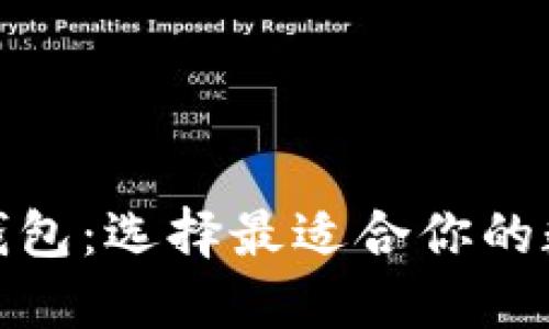 探索数字货币钱包：选择最适合你的数字资产守护者