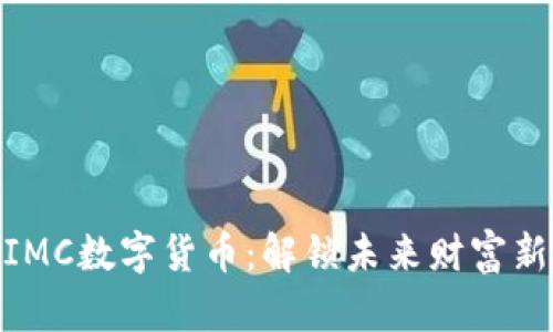 探索IMC数字货币：解锁未来财富新机遇