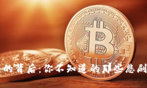 区块链的背后：你不知道的那些悲剧与陷阱