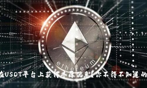 如何在USDT平台上获得丰厚优惠？你不得不知道的秘密！