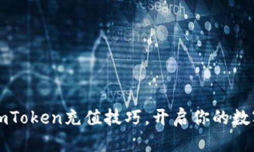  轻松掌握imToken充值技巧，开启你的数字货币之旅！