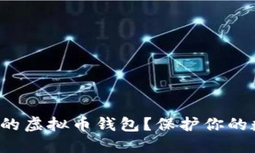 如何选择最安全的虚拟币钱包？保护你的数字资产的秘诀！