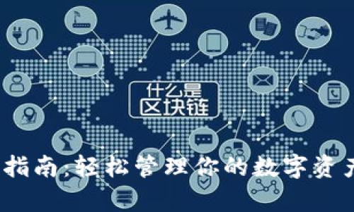 链接ImToken下载指南：轻松管理你的数字资产，开启区块链之旅