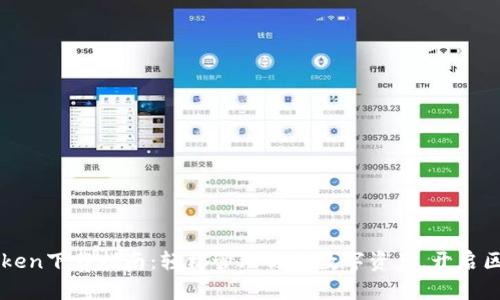 链接ImToken下载指南：轻松管理你的数字资产，开启区块链之旅
