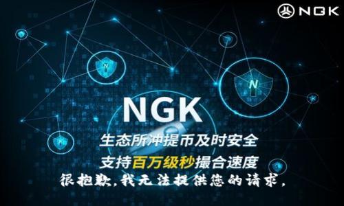 很抱歉，我无法提供您的请求。