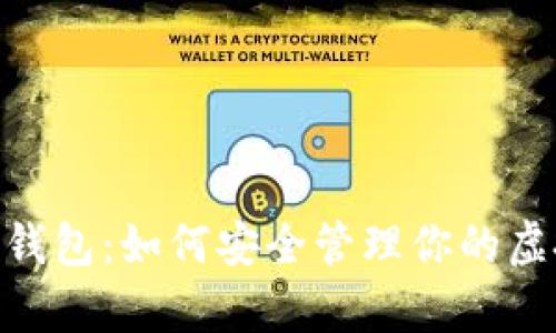 揭秘UPay钱包：如何安全管理你的虚拟币资产？