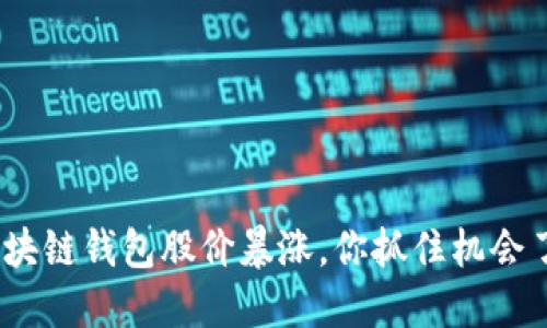 : 区块链钱包股价暴涨，你抓住机会了吗？