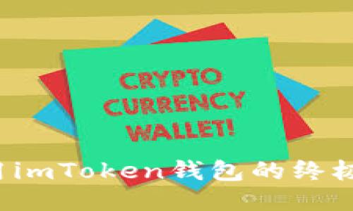 轻松兑换以太坊：使用imToken钱包的终极指南，让你少走弯路！