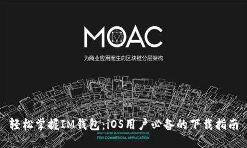 轻松掌握IM钱包：iOS用户必备的下载指南