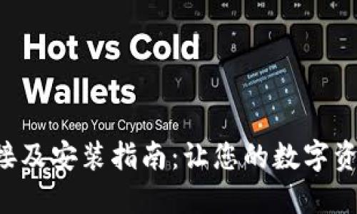 比特派下载链接及安装指南：让您的数字资产管理更轻松！