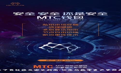 比特派下载链接及安装指南：让您的数字资产管理更轻松！