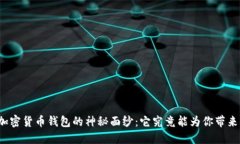 揭开加密货币钱包的神秘面纱：它究竟能为你带