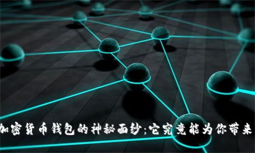 揭开加密货币钱包的神秘面纱：它究竟能为你带来什么？