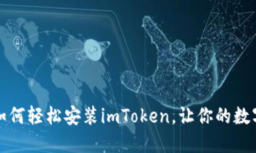 一步一步教你如何轻松安装imToken，让你的数字资产安全无忧