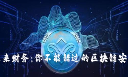 探索未来财务：你不能错过的区块链安卓钱包