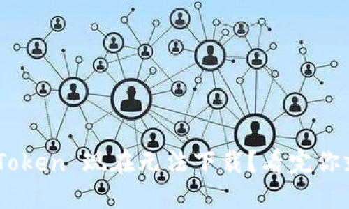 为何 imToken 现在无法下载？看完你就明白了！