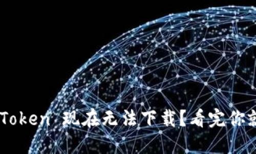 为何 imToken 现在无法下载？看完你就明白了！
