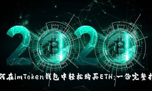 如何在imToken钱包中轻松购买ETH：一份完整指南