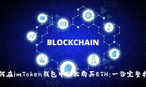 如何在imToken钱包中轻松购买ETH：一份完整指南