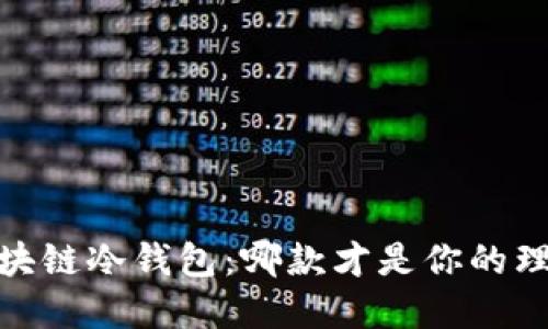 揭秘！区块链冷钱包：哪款才是你的理想选择？