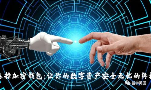 如何选择加密钱包：让你的数字资产安全无忧的终极指南